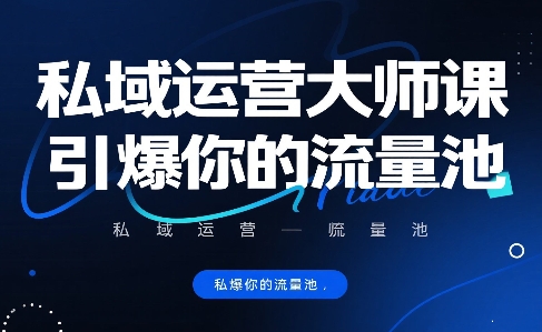 私域运营大师课，引爆你的流量池-跃知万川