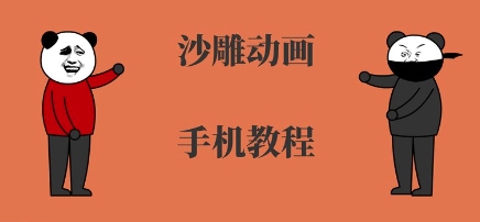 手机沙雕动画制作，全流程制作，入门到精通-跃知万川