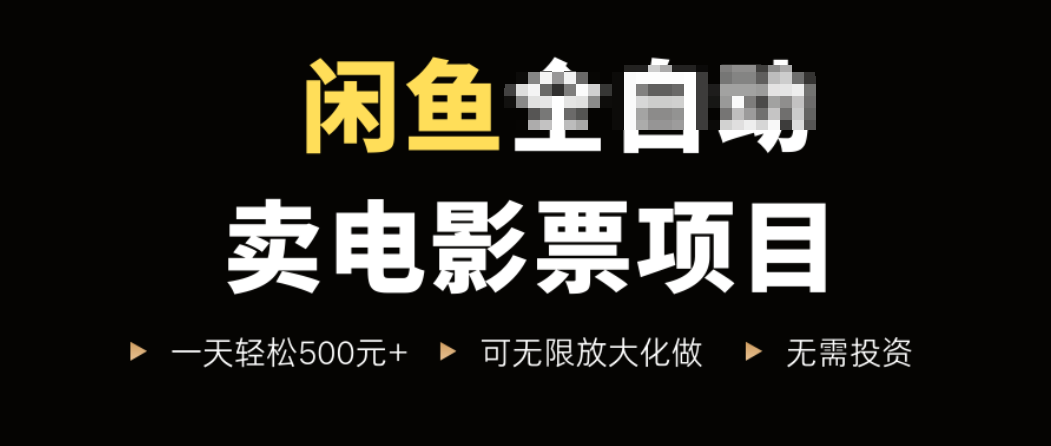 闲鱼卖电影票项目，一单5元-30元，新手一天轻松500+，无脑操作，零投资-跃知万川