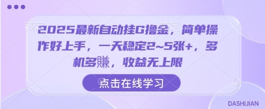 2025最新自动挂G撸金，简单操作好上手，一天稳定2~5张+，多机多賺，收益无上限【揭秘】-跃知万川