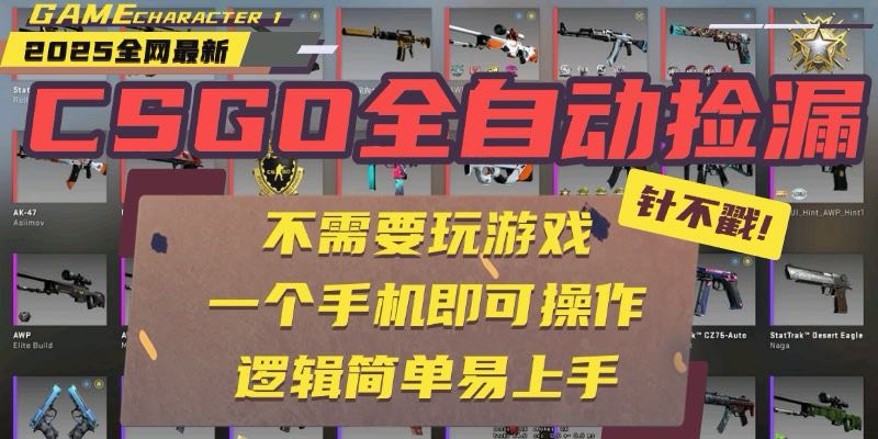 CSGO自动捡漏项目，最新玩法，不用挂机不用玩游戏，一个手机即可操作。…-跃知万川