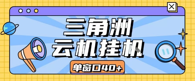 三角洲全自动挂G跑刀实操课程单窗口30+可批量矩阵操作不吃电脑配置开机就能干【揭秘】-跃知万川