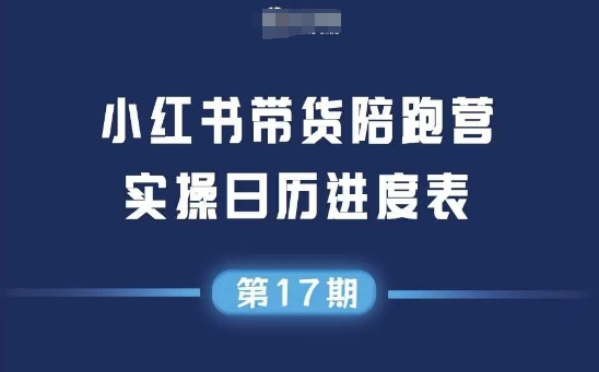 小红书第17期带货陪跑营，不囤货，无不直播，无不投流，通过选品+笔记内容+测品+笔记铺量+矩阵运营打爆款(更新)-跃知万川