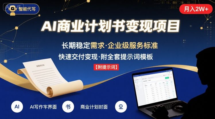 AI代写商业计划书，月入2W+，主打长期稳定，快速变现【附提示词】-跃知万川