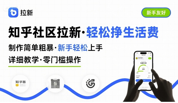 知乎社区拉新，制作简单粗暴，新手轻松上手，详细教学，轻松挣取生活费-跃知万川