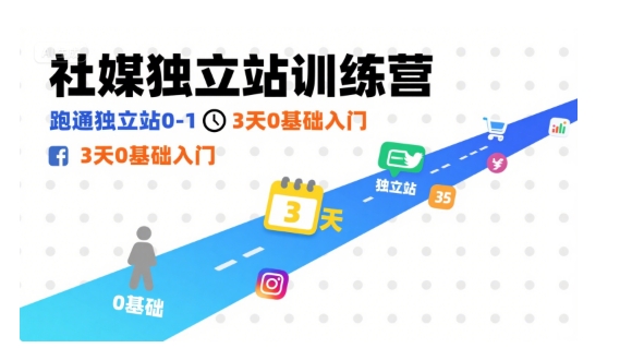 社媒独立站训练营，跑通独立站0-1，3天0基础入门-跃知万川