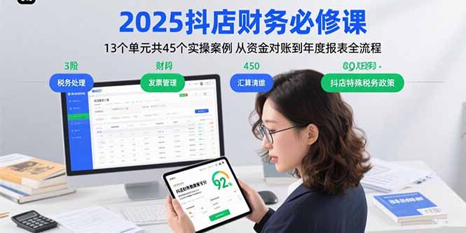 2025抖店财务必修课：13个单元共45个实操案例 从资金对账到年度报表全流程-跃知万川