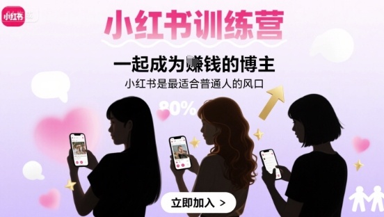 小红书训练营一起成为賺钱的博主，小红书是最适合普通人的风口-跃知万川