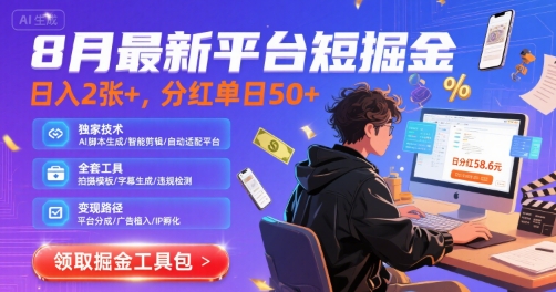 8月最新平台短剧掘金，日入2张+，分红单日 50+，独家技术，脚本及全套工具【揭秘】-跃知万川