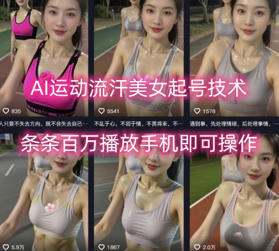 AI运动流汗美女起号技术，条条百W播放，手机即可操作-跃知万川