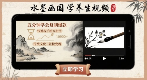 水墨画国学养生视频，五分钟学会复制爆款，快速起千粉万粉号-跃知万川