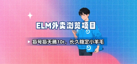 饿了么外卖浏览项目_每号每天薅10r，长久稳定小羊毛-跃知万川