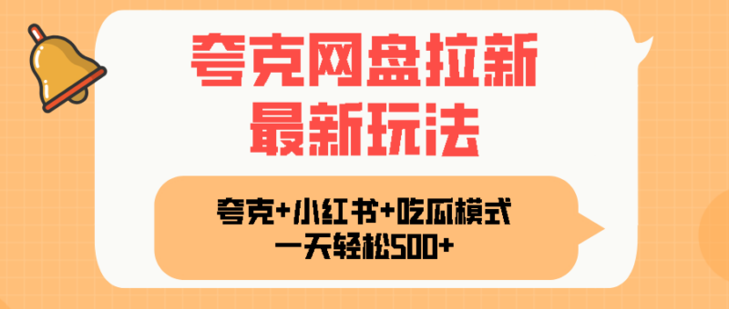 夸克网盘拉新，一部手机加小红书暴力玩法，一天轻松1000+-跃知万川