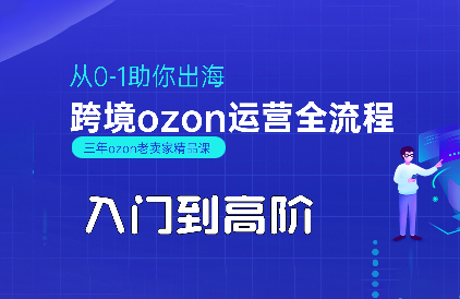 悟空跨境·OZON入门到高阶全流程-跃知万川