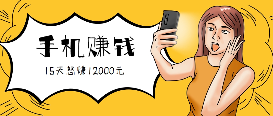 新手必做的项目，0门槛一部手机就能干，按这样操作15天怒赚12000元！(附详细教程)-跃知万川
