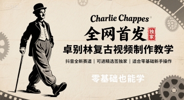 全网首发，卓别林复古视频制作教学，抖音全新赛道，可以进精选签独家，适合零基础新手操作-跃知万川