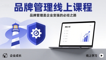品牌管理线上课程，品牌管理是企业变强的必经之路-跃知万川