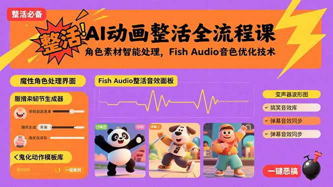 AI动画整活全流程课，角色素材智能处理，Fish Audio音色优化技术-跃知万川