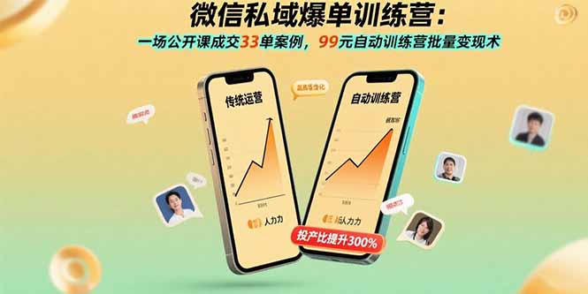 微信私域爆单训练营：一场公开课成交33单案例，99元自动训练营批量变现术-跃知万川