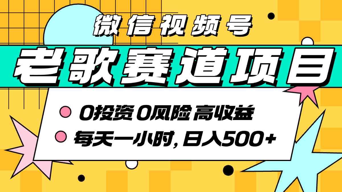超牛逼的经典老歌赛道，AI原创无需搬运，每天10分钟，日入5张+，带实操教程-跃知万川