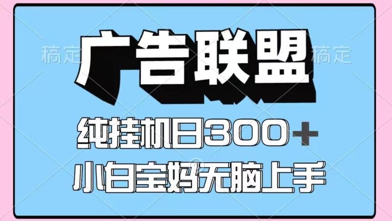 百度广告联盟挂机项目，单账号单日300+，可矩阵多开，无脑操作长期稳定-跃知万川