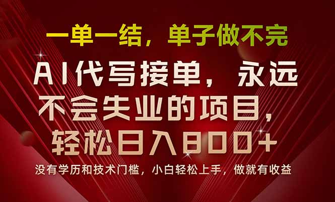 一单一结，做就有钱，多劳多得，单子多到做不完，每天一小时，日入800+-跃知万川