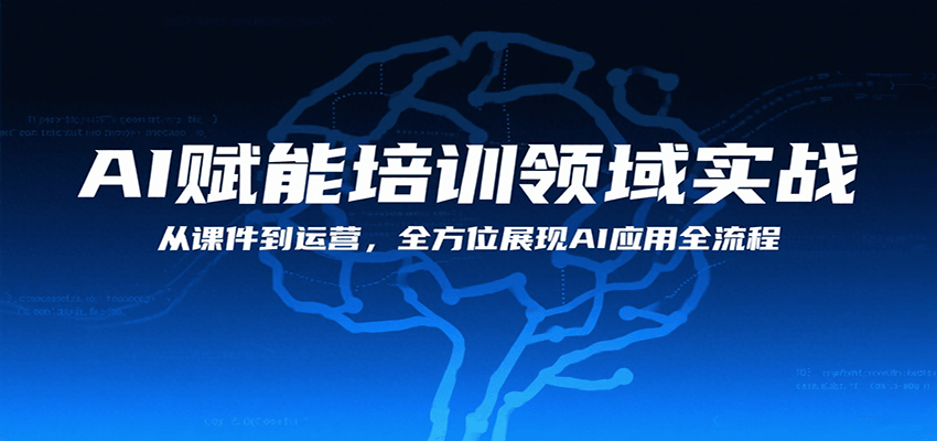AI赋能培训领域实战，从课件到运营，全方位展现AI应用全流程-跃知万川