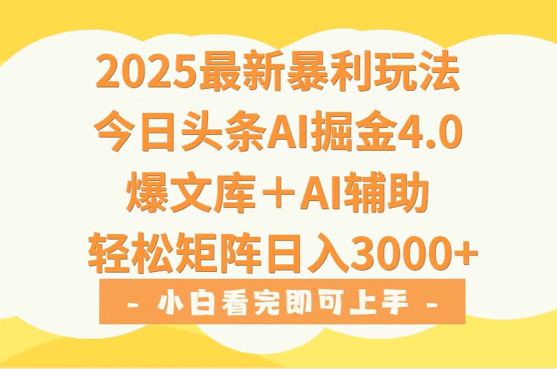 2025年今日头条最新暴利玩法4.0，一键生成爆款，轻松实现矩阵日入3000+-跃知万川