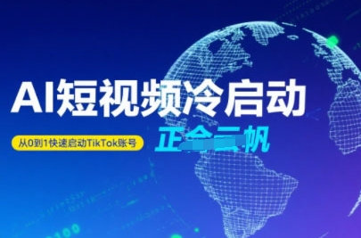 Tiktok Ai短视频快速冷启动，从0到1快速启动的账号-跃知万川