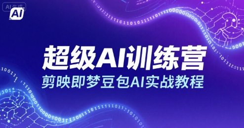 超级AI训练营，剪映即梦豆包AI实战教程-跃知万川