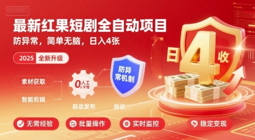 最新红果短剧全自动挂G项目，防异常，简单无脑，日入4张【揭秘】-跃知万川
