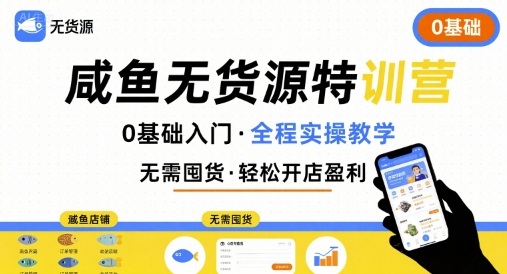 无货源特训营，0基础带你玩转咸鱼无货源-跃知万川