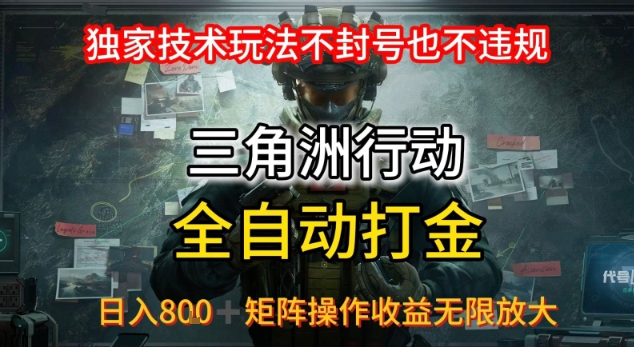 三角洲最新全自动G机，独家技术玩法，不封号也不违规， 日入8张+可矩阵操作，收益无限放大【揭秘】-跃知万川