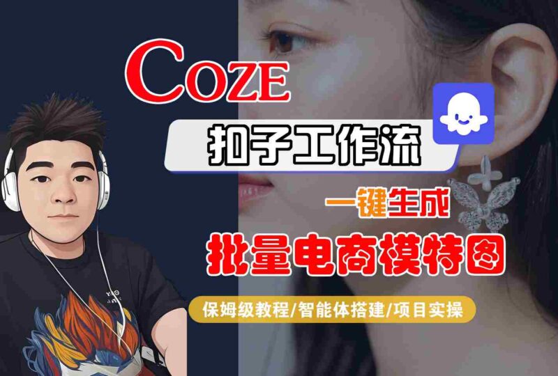 COZE扣子工作流一键生成批量电商模特图,保姆级教程-智能体搭建-项目实操-跃知万川