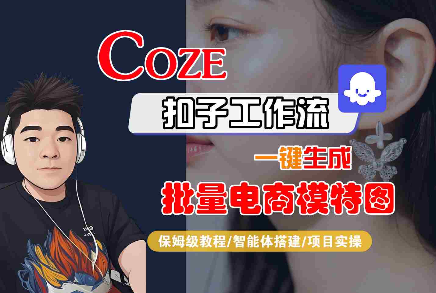 COZE扣子工作流一键生成批量电商模特图，保姆级教程-智能体搭建-项目实操-跃知万川