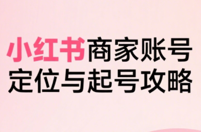 大晴老师·小红书电商全链路实战从定位到爆单(更新8月)-跃知万川