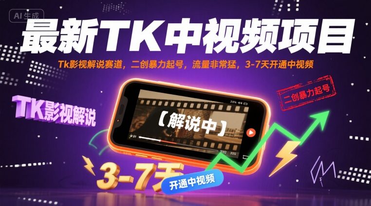 最新TK中视频项目，Tk影视解说赛道，搬运二创暴力起号，流量非常猛，3-7天开通中视频-跃知万川