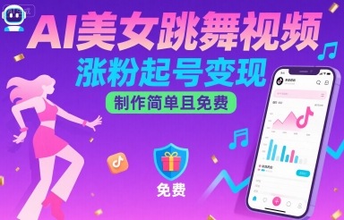 AI美女跳舞视频，涨粉起号变现，制作简单且免费-跃知万川