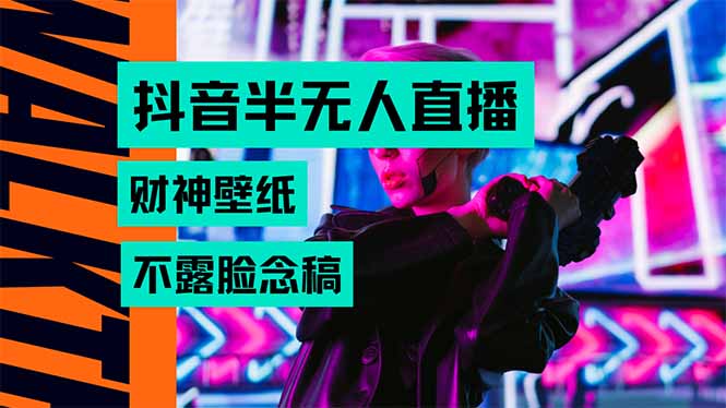 抖音半无人直播生肖财神AI图撸音浪，不用露脸、只需要读稿，宝妈、大学…-跃知万川