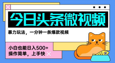 今日头条AI微视频玩法，最新前沿变现玩法拆解，零门槛，新手轻松日入5张-跃知万川