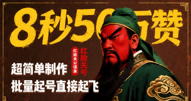 8秒50W赞，红脸关公语录，超简单制作，批量起号直接起飞-跃知万川