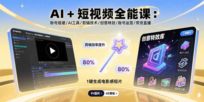 AI+短视频全能课：账号搭建/AI工具/剪辑技术/创意特效/账号运营/带货直播-跃知万川