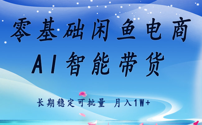 零基础运营 闲鱼电商 快速起飞流量 长期稳定 单人月入2w+-跃知万川