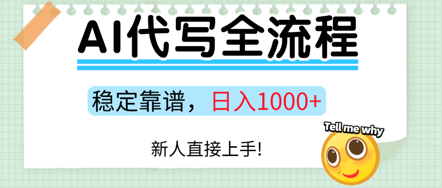 Ai代写最靠谱稳定的项目，新人直接上手，稳定日入三位数！-跃知万川