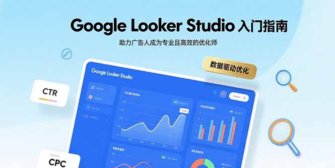 Google Looker Studio入门指南，助力广告人成为专业且高效的优化师-跃知万川