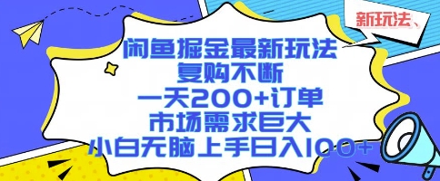 闲鱼掘金最新玩法，复购不断，一天200+订单，市场需求巨大，小白无脑上手日入1k+【揭秘】-跃知万川