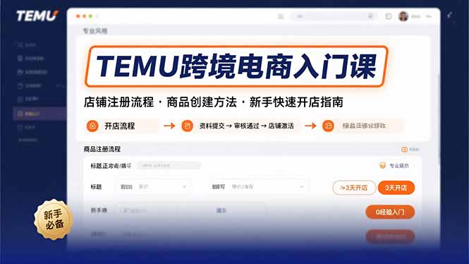 TEMU跨境电商入门课，店铺注册流程，商品创建方法，新手快速开店指南-跃知万川