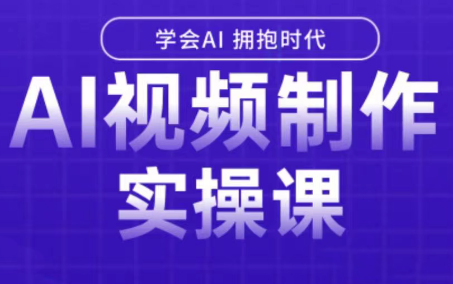 白羊老师·Ai视频制作实操课-跃知万川