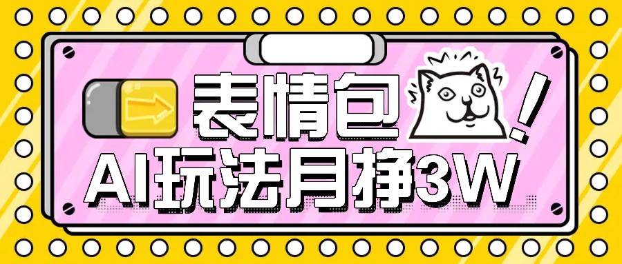 AI表情包新玩法，扣子工作流一键生成，多种变现方式，手把手教你月入30000+-跃知万川