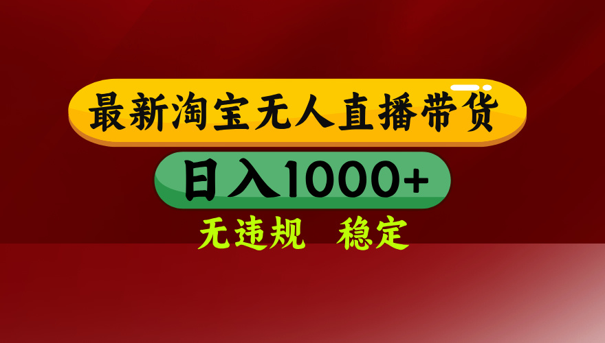 淘宝无人直播带货【最新】，日入1000+，无违规无封号，操作简单，长期…-跃知万川